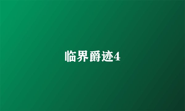 临界爵迹4