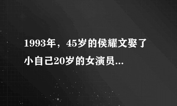 1993年，45岁的侯耀文娶了小自己20岁的女演员袁茵，让侄子戴志诚帮着照顾袁茵，两人竟然在一起了！