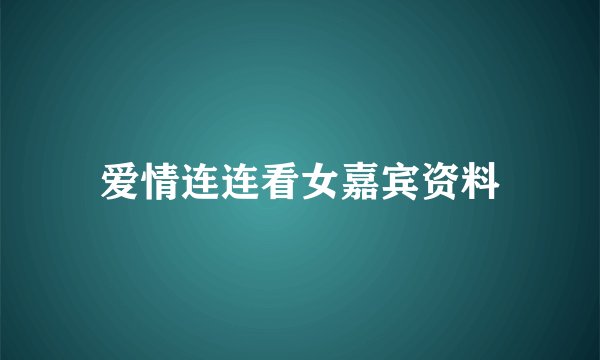 爱情连连看女嘉宾资料