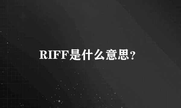 RIFF是什么意思？