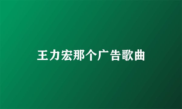 王力宏那个广告歌曲