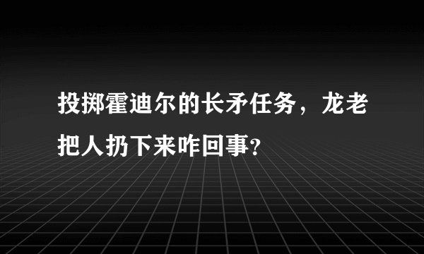 投掷霍迪尔的长矛任务，龙老把人扔下来咋回事？