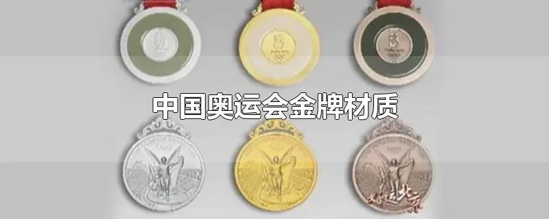 中国奥运会金牌材质