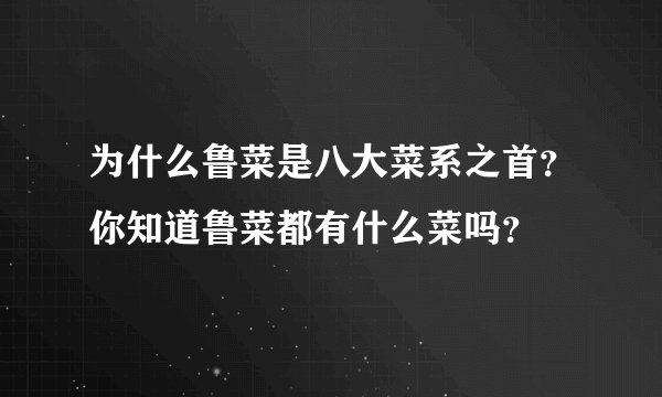 为什么鲁菜是八大菜系之首？你知道鲁菜都有什么菜吗？