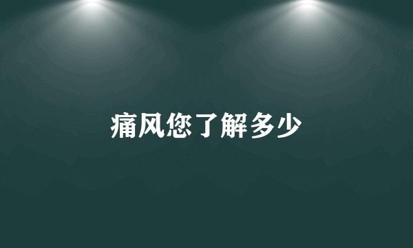 痛风您了解多少