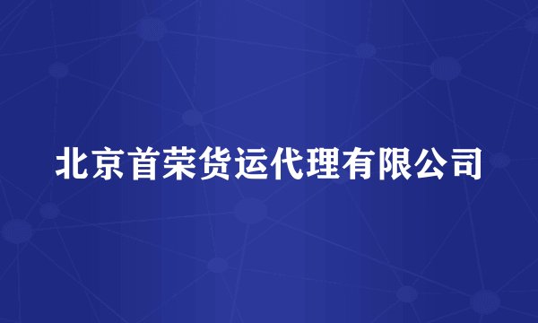 北京首荣货运代理有限公司