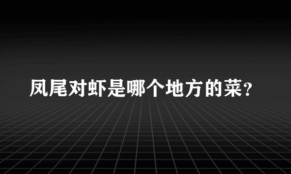 凤尾对虾是哪个地方的菜？