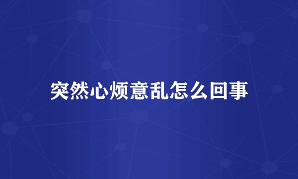突然心烦意乱怎么回事