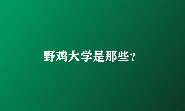 野鸡大学是那些？