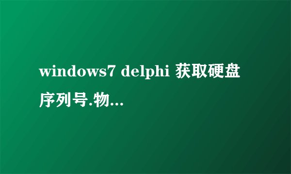 windows7 delphi 获取硬盘序列号.物理序列号