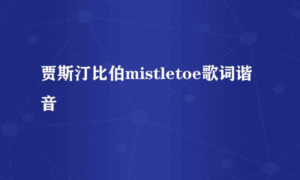贾斯汀比伯mistletoe歌词谐音