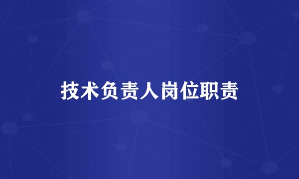 技术负责人岗位职责