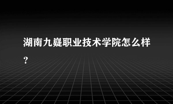 湖南九嶷职业技术学院怎么样？