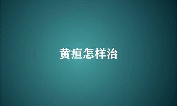 黄疸怎样治