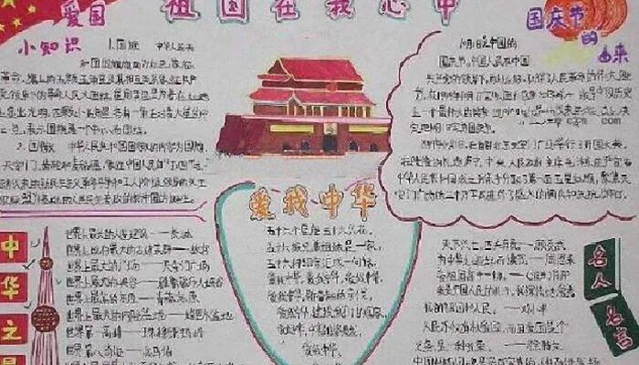 国庆节手抄报文字素材