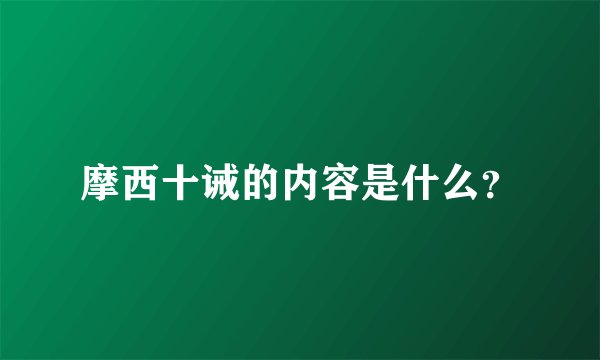 摩西十诫的内容是什么？