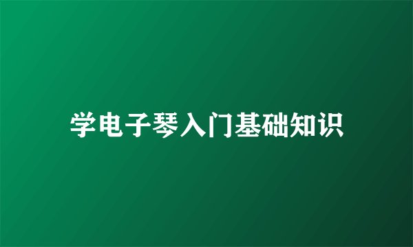 学电子琴入门基础知识