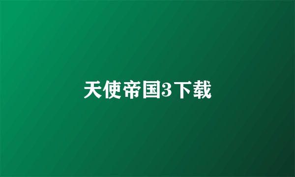 天使帝国3下载