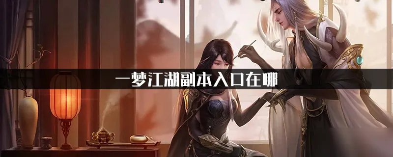 一梦江湖副本入口在哪 入口详细介绍