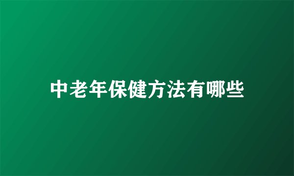 中老年保健方法有哪些