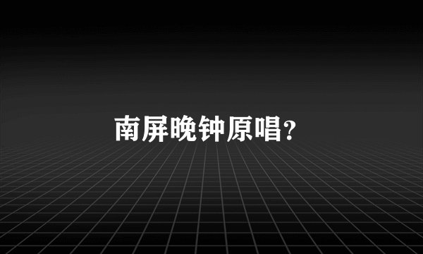 南屏晚钟原唱？