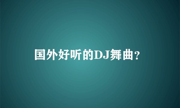 国外好听的DJ舞曲？