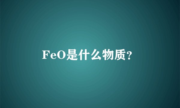 FeO是什么物质？