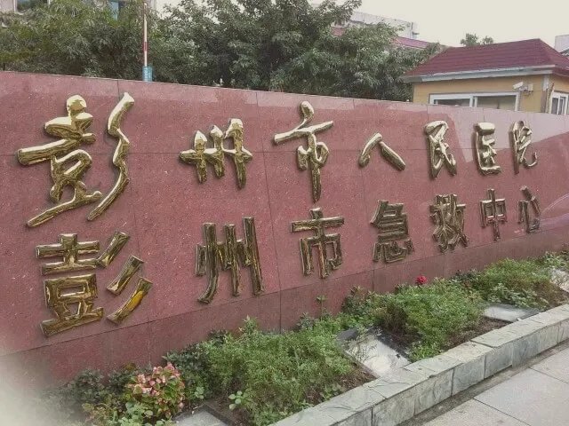 彭州人民医院妇产科生孩子的口碑怎样？好还是不好？