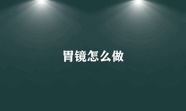 胃镜怎么做