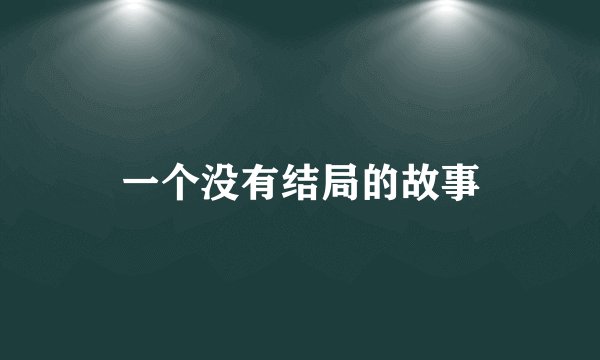 一个没有结局的故事