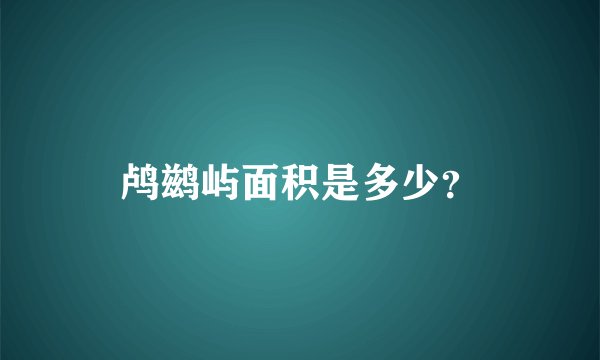 鸬鹚屿面积是多少？