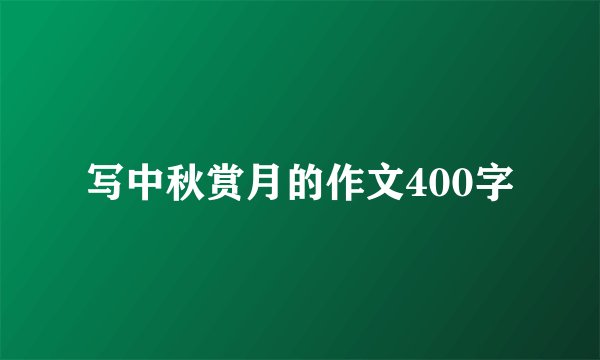 写中秋赏月的作文400字