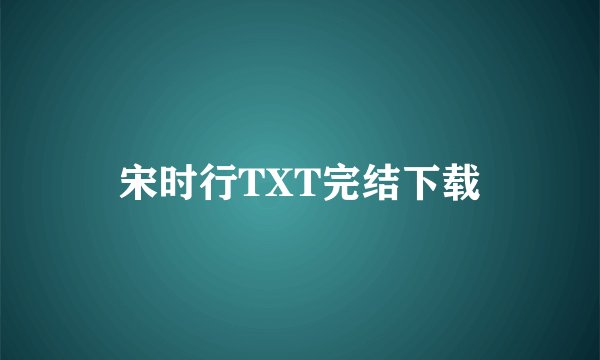 宋时行TXT完结下载