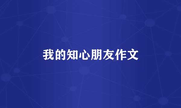 我的知心朋友作文