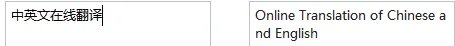 在线中文翻译英文转换器