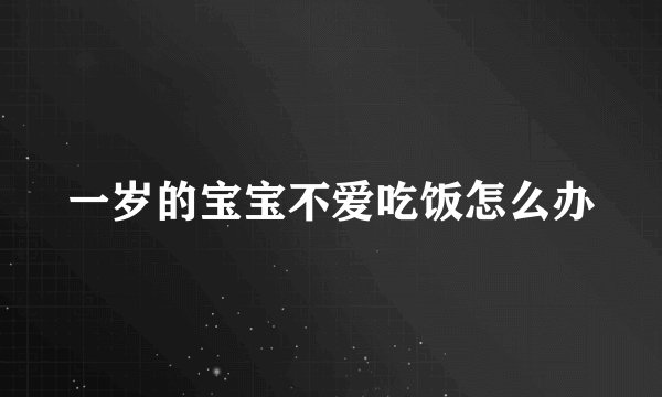 一岁的宝宝不爱吃饭怎么办