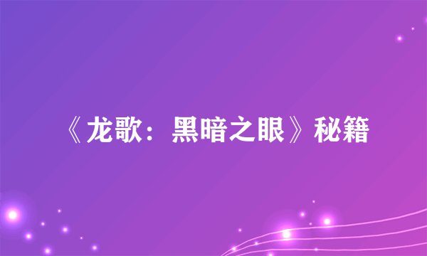 《龙歌：黑暗之眼》秘籍