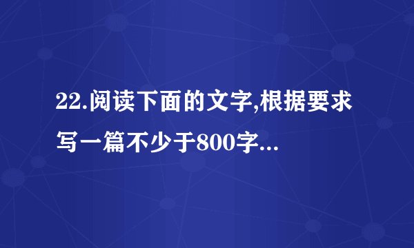 22.阅读下面的文字,根据要求写一篇不少于800字的作文。有人说，退路什么时候都很重要。就像老鼠在嘲笑猫的时候，它身边一定要有个鼠洞；否则，它就会一败涂地，甚至惨死猫口。有人说，没有退路，自断退路，成功的机会就更大。例如，项羽当年破釜沉舟，自断退路，一鼓作气，取得了巨鹿之战的胜利。