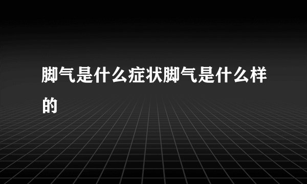 脚气是什么症状脚气是什么样的