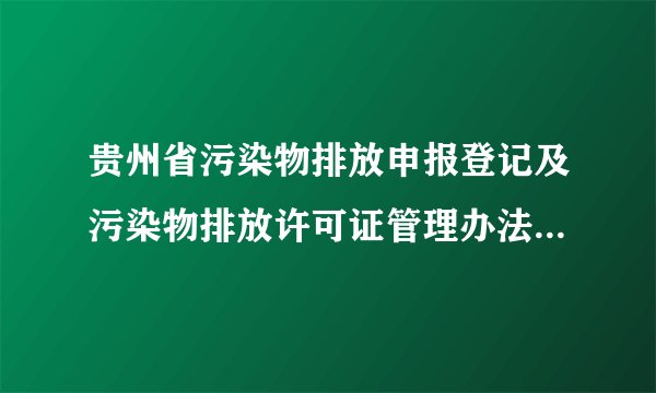 贵州省污染物排放申报登记及污染物排放许可证管理办法(2008修正)