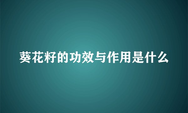 葵花籽的功效与作用是什么
