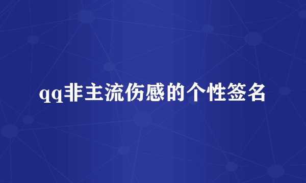 qq非主流伤感的个性签名