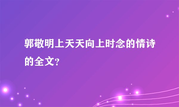 郭敬明上天天向上时念的情诗的全文？