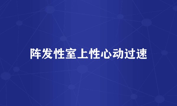 阵发性室上性心动过速