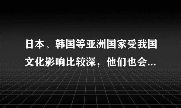 日本、韩国等亚洲国家受我国文化影响比较深，他们也会过年吗？
