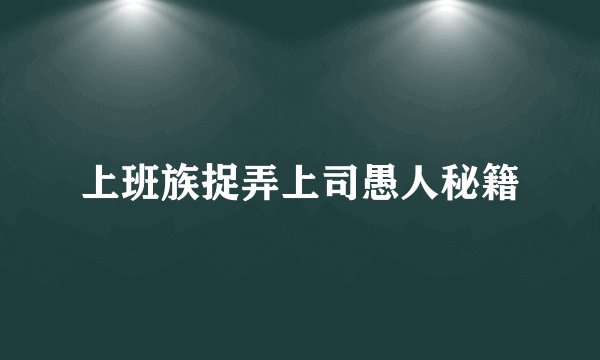 上班族捉弄上司愚人秘籍