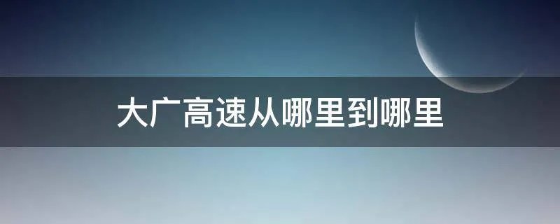 大广高速从哪里到哪里