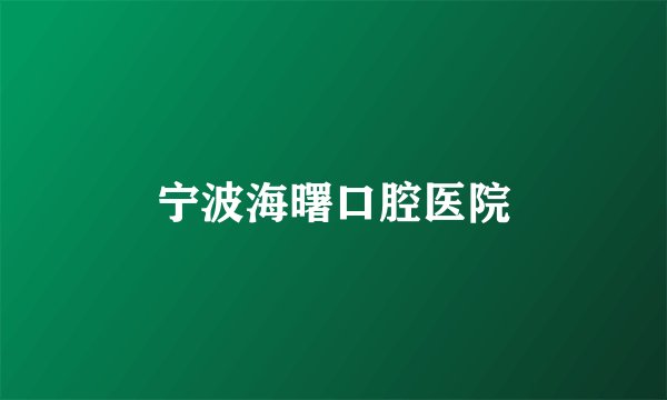 宁波海曙口腔医院