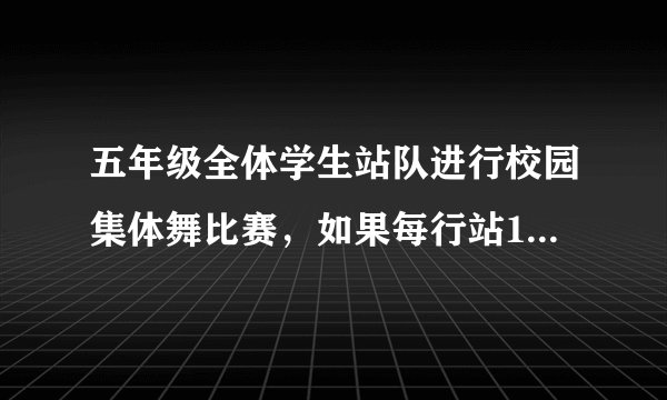 五年级全体学生站队进行校园集体舞比赛,如果每行站18人少13人,每行站12人,多5人。五年级学生不到200人,五年级最多有多少人?