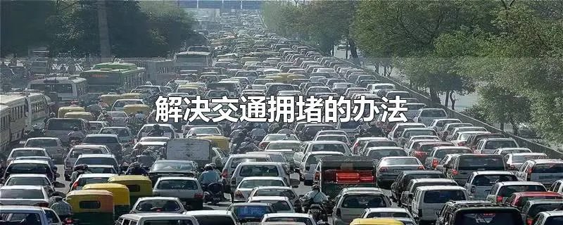 解决交通拥堵的办法